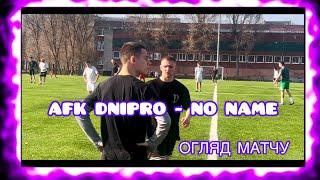 AFK Dnipro - No Name | Огляд матчу