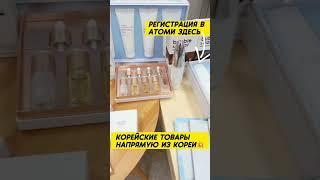 ANIKA ATOMY 010  КАК ПОКУПАТЬ КОРЕЙСКИЕ ТОВАРЫ У ПРОИЗВОДИТЕЛЯ