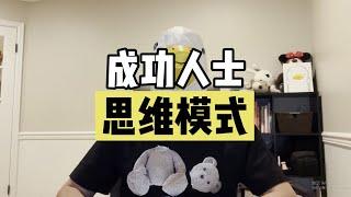 或许你真该学学什么是“成功人士的思维模式”！！【傻白在美国】