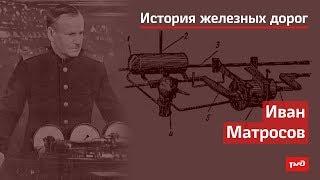 Иван Матросов