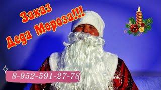 Заказ Деда Мороза (город Лебедянь)