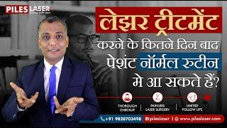 लेझर ट्रीटमेंट करने के कितने दिन बाद पेशंट नॉर्मल रुटीन मे आ सकते हैं? #lasertreatmentonpiles #piles