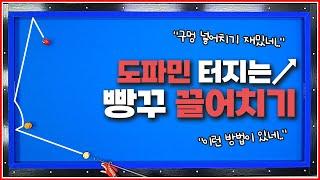 도파민 터지는 빵꾸 끌어치기 | 완벽하게 알려드립니다 | 1뱅크 넣어치기 구멍치기!