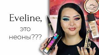 Все лицо Eveline | Цветные мелки, или рабочая палетка?