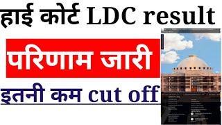 High Court LDC result 2023 | high court LDC final cut off 2023 | latest govt jobs 2023