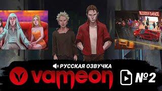 Сюжетный ролик dEmpire of Vampire часть 2