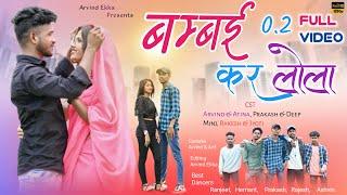 Bambai Kar Lola 0.2 New Nagpuri Full Video || Arvind Atina & Prakash Deep & Rio Beck Jyoti ||