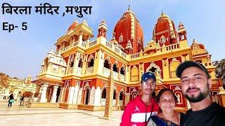 बिरला मंदिर मथुरा | EP -5 Birla Mandir Mathura & Vrindavan tourist Places | Aagam Singh Vlogs