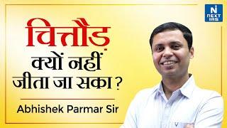 चित्तौड़ क्यों नहीं जीता जा सका? | Prayagraj Seminar | Abhishek Parmar Sir | Next IAS | UPSC CSE