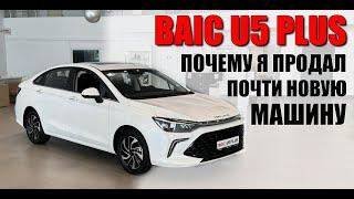 BAIC U5 PLUS. Почему я продал почти нову машину. Отзыв реального владельца.