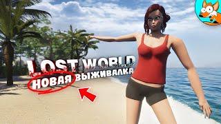 НОВИНКА! Raft скрестили с Rust и получился Lost World