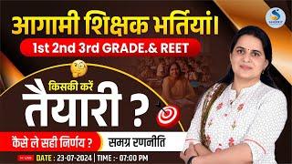 शिक्षक भर्ती 2024। Grade 1st, 2nd, 3rd & REET। किसकी करें तैयारी। सम्‍पूर्ण जानकारी। डॉ. किरण चौधरी