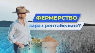 ТРИМАТИ ЧИ ПРОДАВАТИ? ФЕРМЕРСТВО В 2023 - РЕНТАБЕЛЬНО?