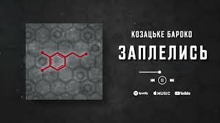 Козацьке Бароко - Заплелись | SINGLE 2023