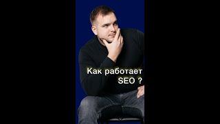 Как работает SEO (СЕО) | Какие требования у поисковых систем Yandex and Google #seo #seoпродвижение