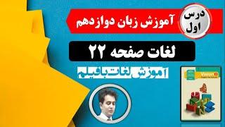 آموزش زبان دوازدهم| درس اول| صفحه 22