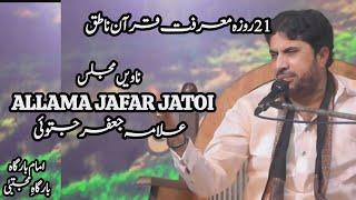 ALLAMA JAFAR JATOI | 21 ROZA MARIFAT E QURAN E NATIQ | BARGAH E MUJTABA #jameelmajalis #jafarjatoi