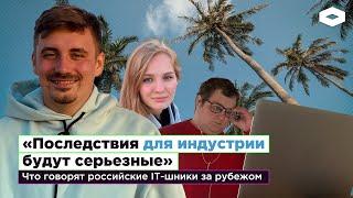 «В России я не чувствую себя безопасно»: как живут российские айтишники в эмиграции