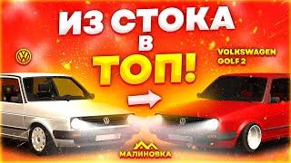 Самый ДОСТУПНЫЙ - Volkswagen Golf 2 [ИЗ СТОКА В ТОП] Малиновка РП