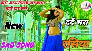 कैसे आऊं मिलवे यार बलम पेहरे दार||Singer Ashok Patel//न्यू रसिया 2023//New Sad Song#sadsong #rasiya