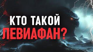 ЛЕВИАФАН. Кем на самом деле является этот многоголовый морской дух?