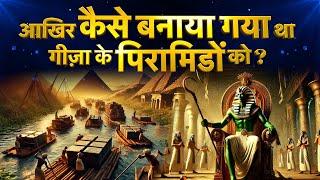 History of Pyramids in Hindi | How were the pyramids built? | Great Pyramid of Giza | Egypt History