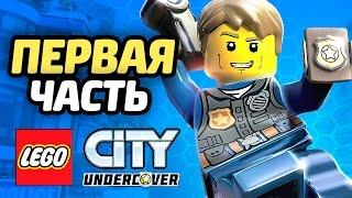 LEGO City Undercover Прохождение - ЧАСТЬ 1 - ПОЛИЦЕЙСКИЙ