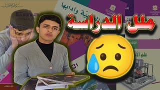 ‍️تخلص من ملل الدراسة للأبد _ لؤي ابو منذر _ EDU Light