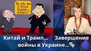 Китай и Трамп.... ️  Завершение войны в Украине....    Елена Бюн