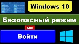 Как войти в безопасный режим Windows 10 (безопасный режим: 3 способа)