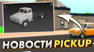 НОВАЯ МОДЕЛЬ ГАЗ-53 в ОБНОВЛЕНИИ PickUP! My Summer Car на Андроид!