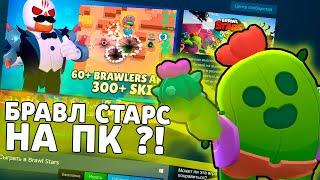 БРАВЛ СТАРС ВЫШЕЛ НА ПК?! ТЕПЕРЬ МОЖНО ИГРАТЬ БЕЗ ЭМУЛЯТОРОВ!!