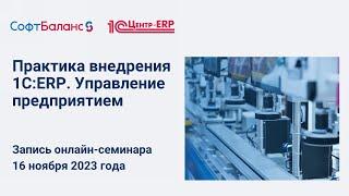 Практика внедрения 1C:ERP. Управление предприятием