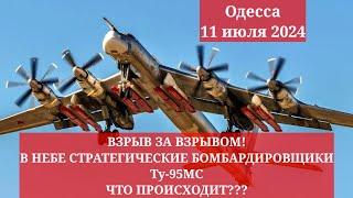 Одесса 11 июля 2024. ВЗРЫВ ЗА ВЗРЫВОМ! В НЕБЕ СТРАТЕГИЧЕСКИЕ БОМБАРДИРОВЩИКИ Ту-95. ЧТО ПРОИСХОДИТ