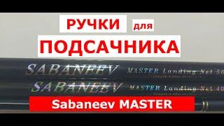 РУЧКА для ПОДСАЧНИКА SABANEEV MASTER. Обзор РУЧЕК для ПОДСАЧЕКА САБАНЕЕВ МАСТЕР 3-4-5 метров.