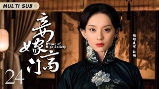 好看的民国剧【妾嫁高门/Women of High Society】24 卑微庶女冒名顶替与高门少爷举案齐眉，当真千金华丽归来，她又该何去何从？华语影视独播