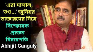 'জুনিয়র ডাক্তাররা ভণ্ড,দালাল', সিবিআইয়ের খেলাও ধরে ফেললেন প্রাক্তন বিচারপতি অভিজিৎ গাঙ্গুলি,দেখুন