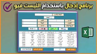 عمل واجهة ادخال بيانات متقدمة في الاكسل باستخدام أداة الليست فيو