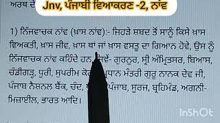 jnv, ਪੰਜਾਬੀ ਵਿਆਕਰਣ -2, ਨਾਂਵ