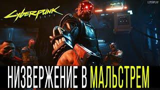 Низвержение В Мальстрем Cyberpunk 2077, Выбраться с Олл Фудс, Саймон Ройс Рэндалл. Прохождение