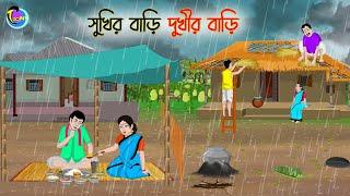 সুখির বাড়ি দুখীর বাড়ি | Bengali Moral Stories Cartoon | Bangla Golpo | Thakumar Jhuli