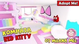 Комната мечты для Red Kitty от Milana Mel в Адопт Ми роблокс | Adopt Me roblox | Дом ютуберов