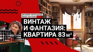   ЭТО УНИКАЛЬНО! Необычный интерьер квартиры 83м2! Антиквариат, книги, винтаж, яркие цвета! Румтур