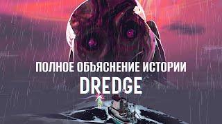 Полное объяснение истории Dredge