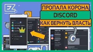 КАК УБРАТЬ ИЛИ ВЕРНУТЬ КОРОНУ ВЛАДЕЛЬЦА СЕРВЕРА DISCORD