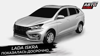 Lada Iskra показалась досрочно. Lada Granta вернула себе «автомат»  Новости с колёс №2839