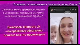 Ускоренный просмотр сторис и рилс в ускоренном темпе с помощью приложения ClipGlider