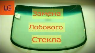 Как самому заменить лобовое стекло на разных моделях. Установка на клей - герметик.