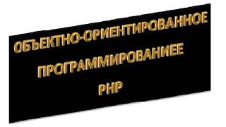 php ооп: Магические методы, урок 12!