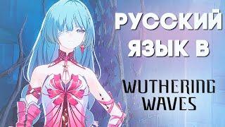 Русский язык в Wuthering Waves // Как установить? // Русификатор Wuthering Waves